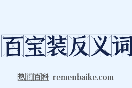百宝装反义词是什么意思的图片